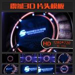 震撼3D机械LOGO片头模板