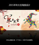 2015羊年大吉海报设计