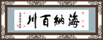 海纳百川 海纳百川字画 海纳百