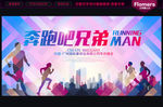 奔跑吧兄弟