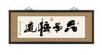 品茶悟道 书法 字画 毛笔字