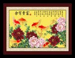 富贵有余