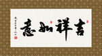 吉祥如意 书法 字画 毛笔字