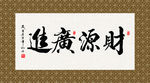 财源广进 书法 字画 毛笔字