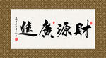 财源广进 书法 字画 毛笔字