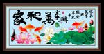 家和万事兴