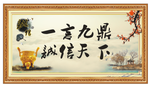 诚信，一言九鼎相框关挂画