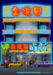 霓虹灯 夜景 街道亮化 门面