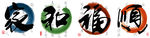 钻石画十字绣家和福顺
