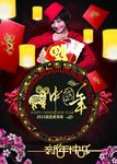 2015中国羊年派对海报