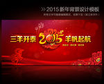2015羊年企业年会舞台背景