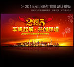 2015羊年企业新年晚会背景