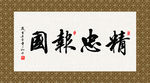精忠报国 书法 字画 毛笔字