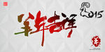 羊年 2015年  中国风
