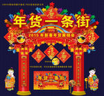 年货一条街