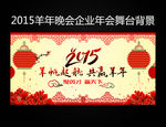 2015羊年晚会企业年会