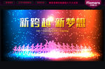 春节联欢晚会