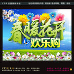 春暖花开欢乐购海报