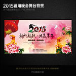 2015年春节晚会年会牡丹背景