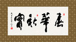 春华秋实 书法 字画 毛笔字