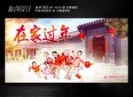 在家过年展板设计