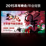2015羊年晚会年会背景图