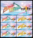 奔跑吧兄弟奔跑吧青春运动会展板