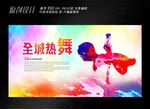 全城热舞展板设计