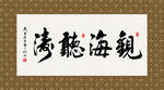 观海听涛 书法 字画 毛笔字