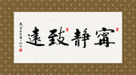 宁静致远 书法 字画 毛笔字