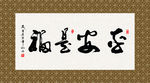 平安是福 书法 字画 毛笔字