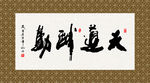 天道酬勤 书法 字画 毛笔字