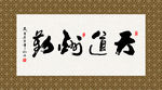 天道酬勤 书法 字画 毛笔字