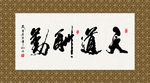 天道酬勤 书法 字画 毛笔字