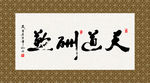 天道酬勤 书法 字画 毛笔字
