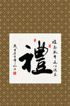 礼 礼字书法 字画 毛笔字