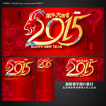 2015年 羊年