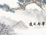 宁静致远国画山水