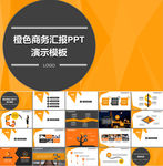 橙色商务汇报PPT演示模板
