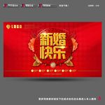新婚快乐