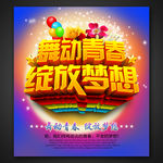 舞动青春 绽放梦想