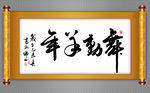 舞动羊年羊年书法