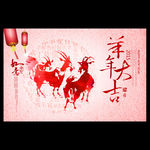 2015水墨风羊年大吉企业年会