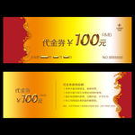 高档代金券