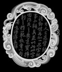 书法吉祥纹