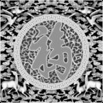 福禄寿