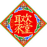欢聚一堂合体字斗方