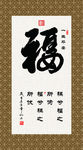 福 福字 书法 字画 毛笔字