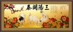 三阳开泰图