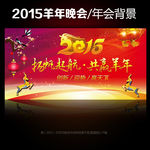 2015年共赢羊年晚会设计年会